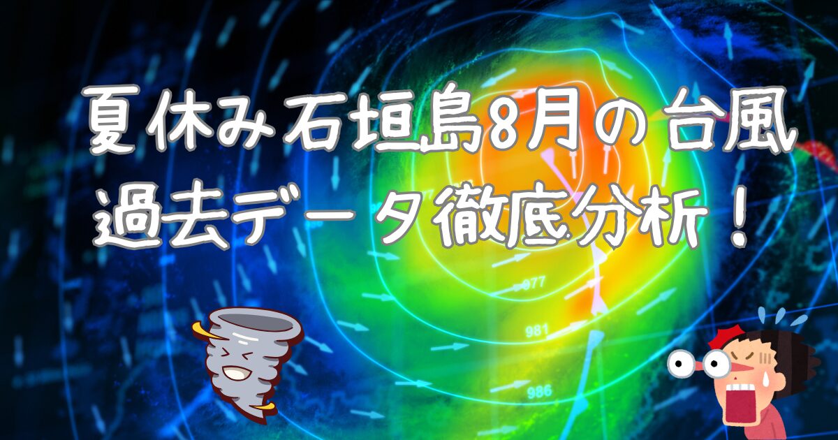 8月石垣島旅行台風過去データ