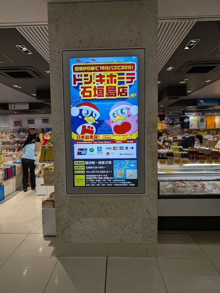 石垣島の空港にはドン・キホーテの広告が出ています