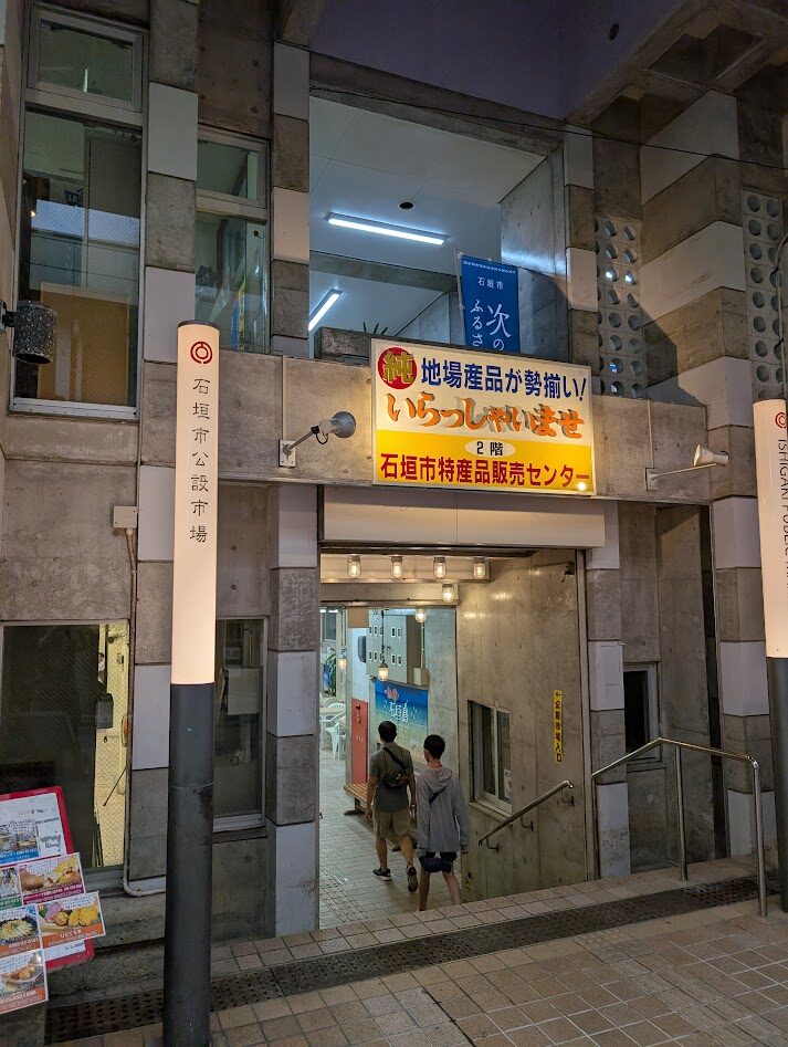 ユーグレナモール内の石垣市公設市場