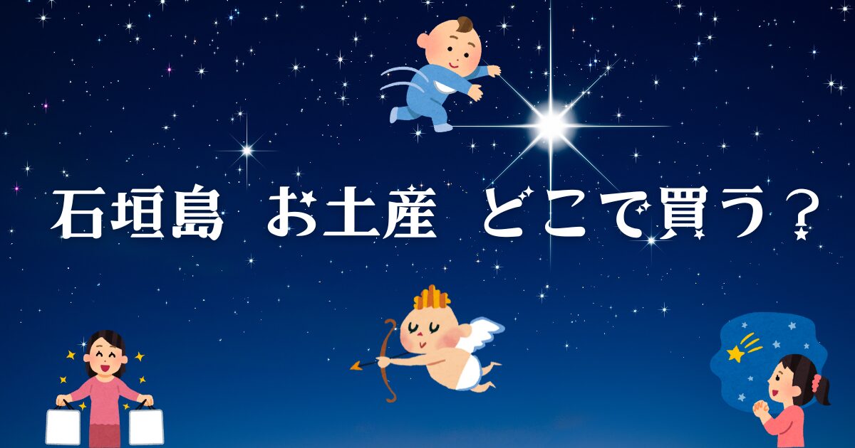 石垣島のお土産はどこで買う