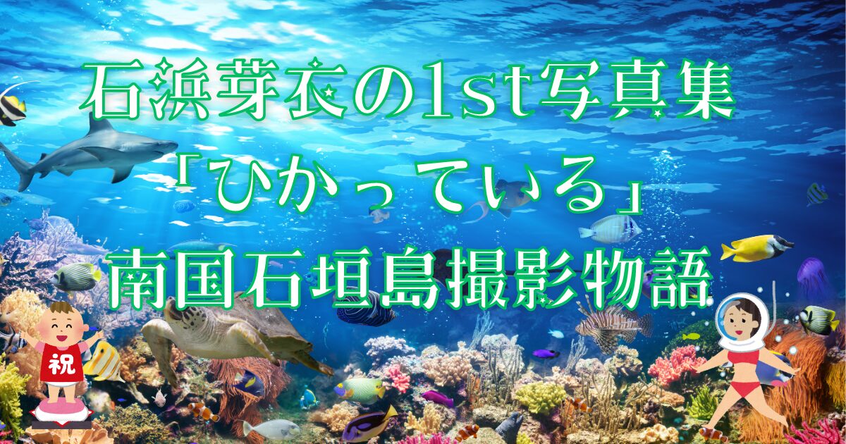 石浜芽衣の1st写真集 「ひかっている」 南国石垣島撮影物語