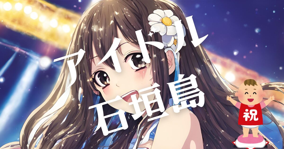 アイドル石垣島天羽希純