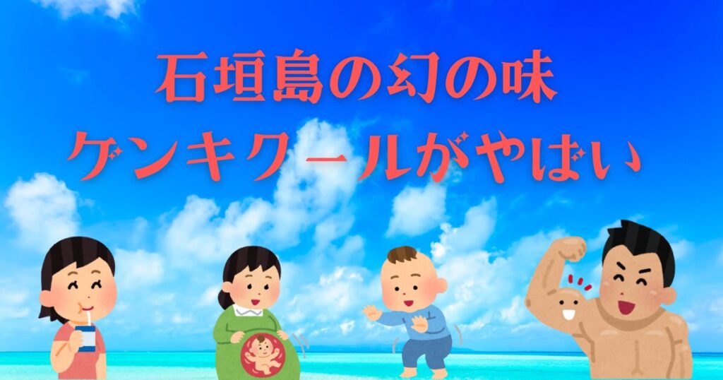 石垣島のゲンキクール通販可能か？