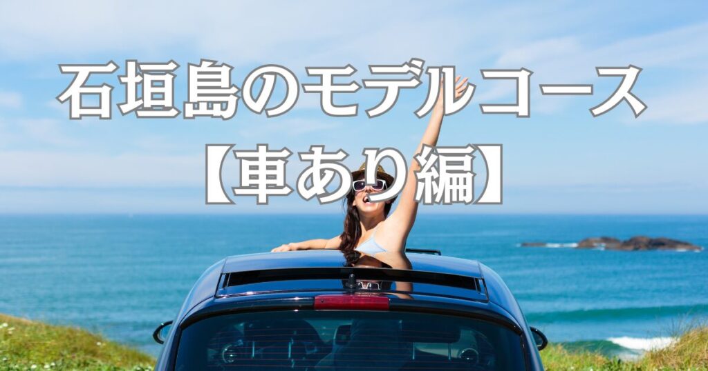 石垣島を心から楽しむには、やっぱり車があると便利です。

自分たちのペースで、好きな時間に好きな場所へ移動できるというのは、自由な旅の最大の魅力