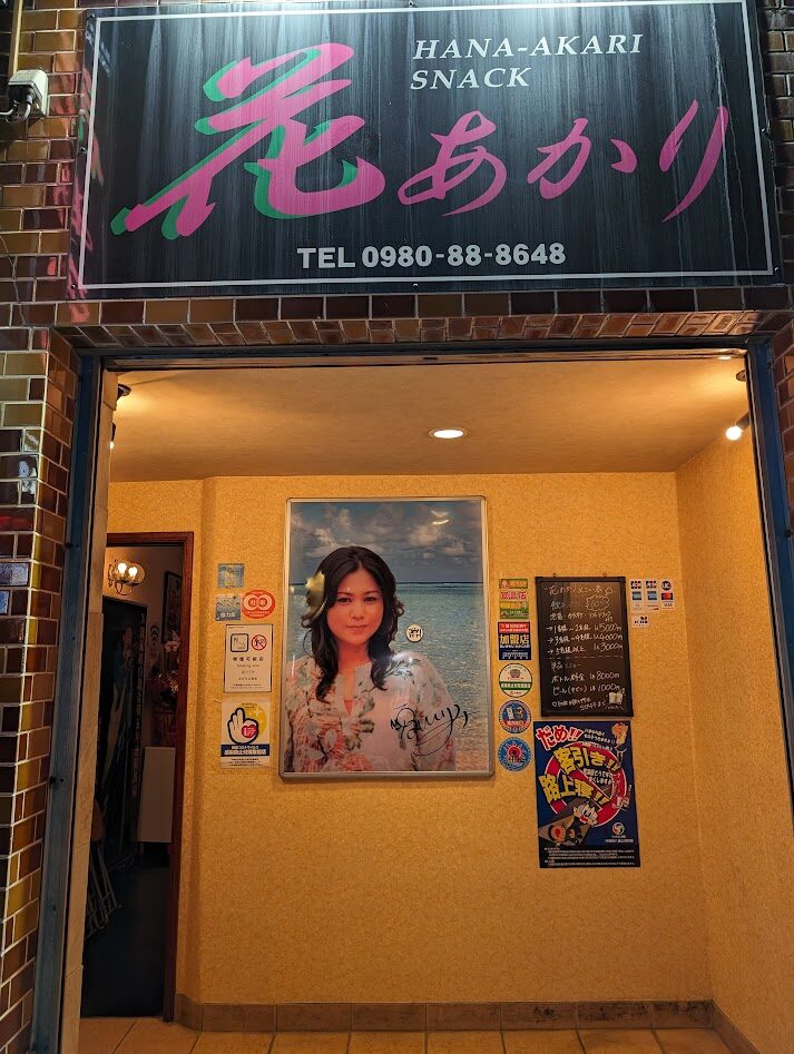 歌手の夏川りみさんのお母さんが石垣島で経営しているスナックの花あかりさんです。流行っているお店です。