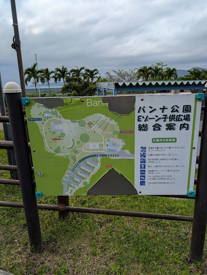 バンナ公園Eゾーン子供広場総合案内看板写真実物