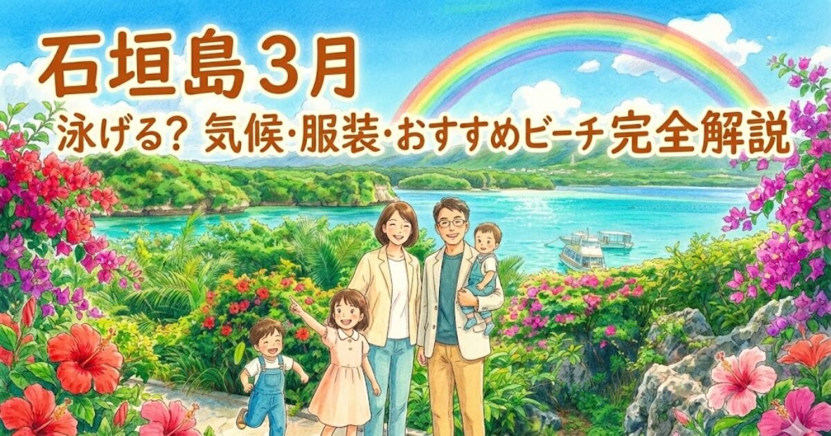 3月石垣島泳げる