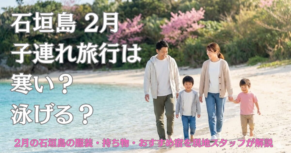 2月の石垣島子連れ旅行