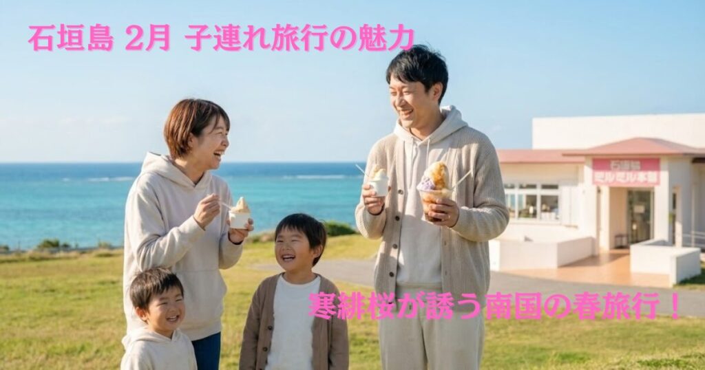石垣島の2月のミルミル本舗を背景にした家族旅行の楽しい様子。手にはアイスクリームをもっている。