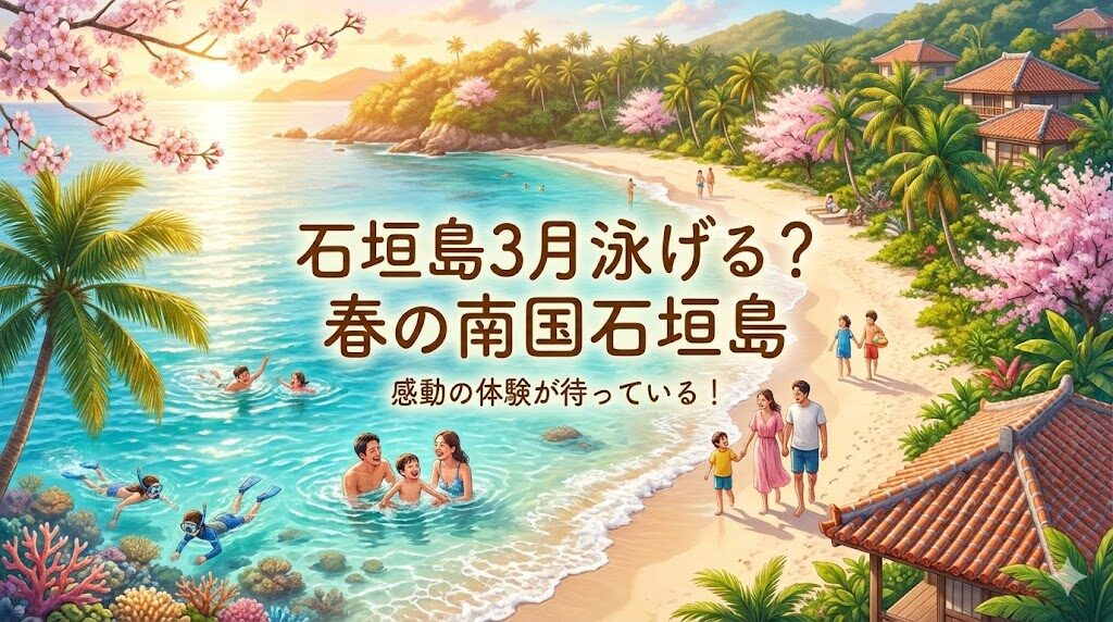 石垣島の3月は泳げるかどうかを表現した図