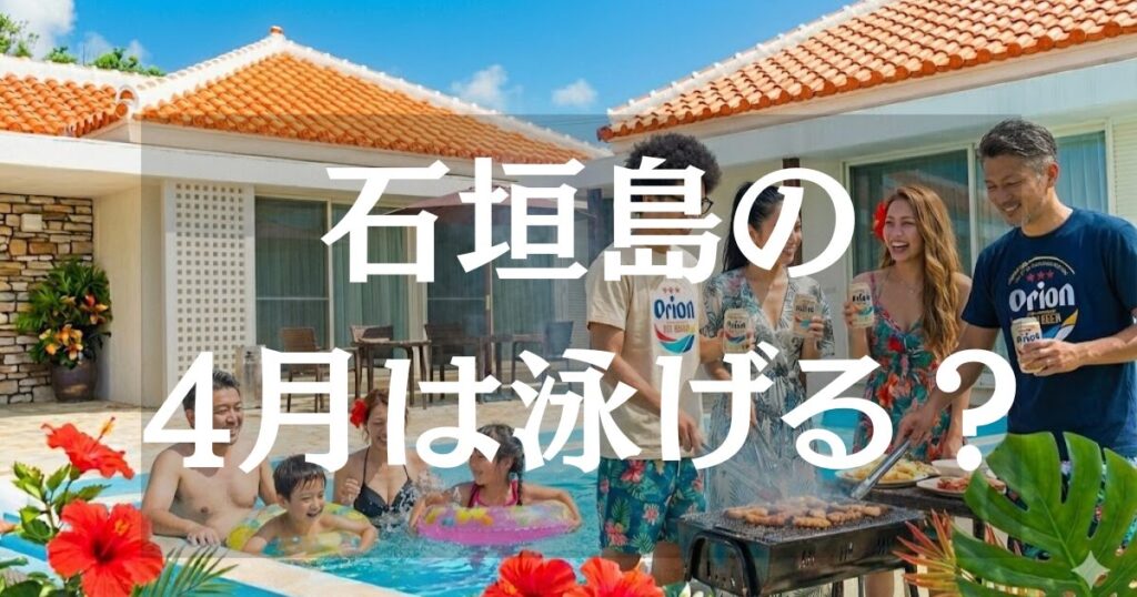 4月の石垣島は泳げる？