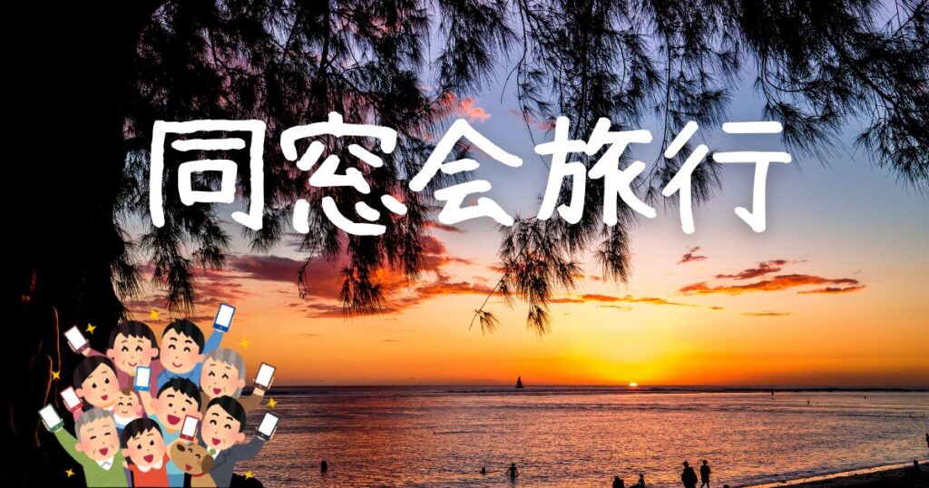 同窓会旅行再会旅行