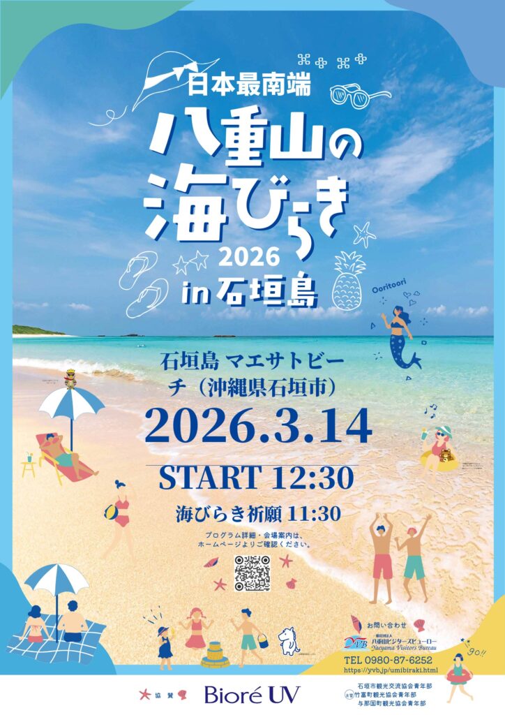 2026年3月14日 石垣島マエサトビーチ海びらき公式ポスター
