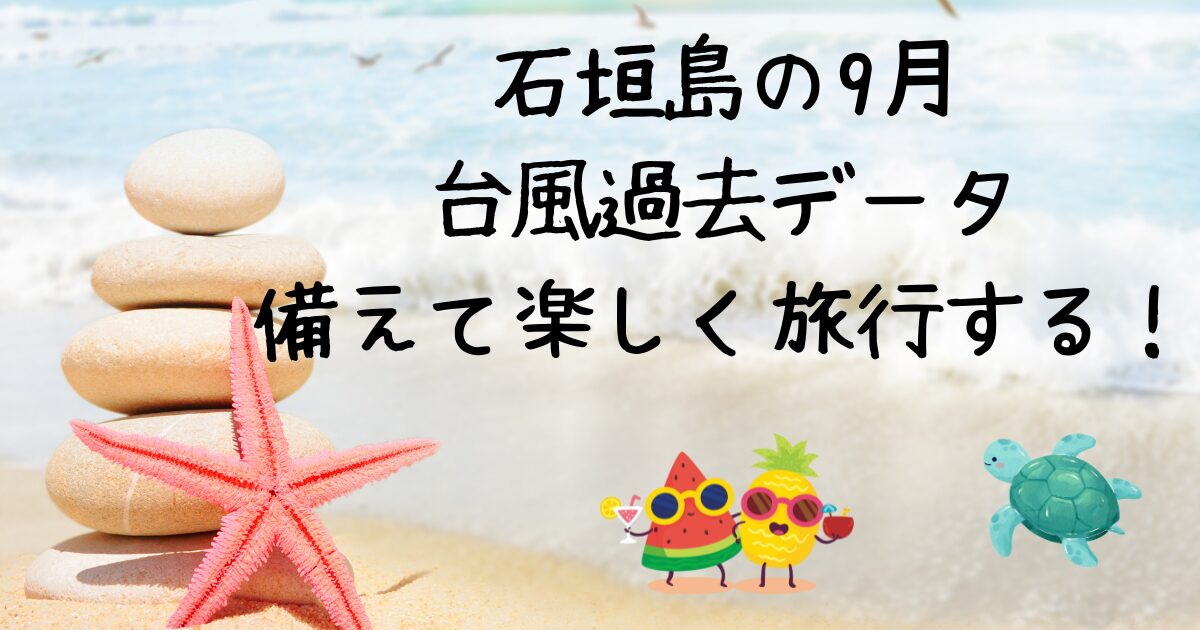 石垣島の9月 台風過去
