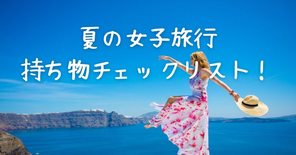 旅行 持ち物 女子 チェック リスト 夏
