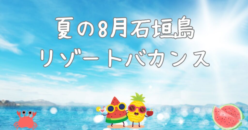夏休み旅行8月石垣島台風過去情報