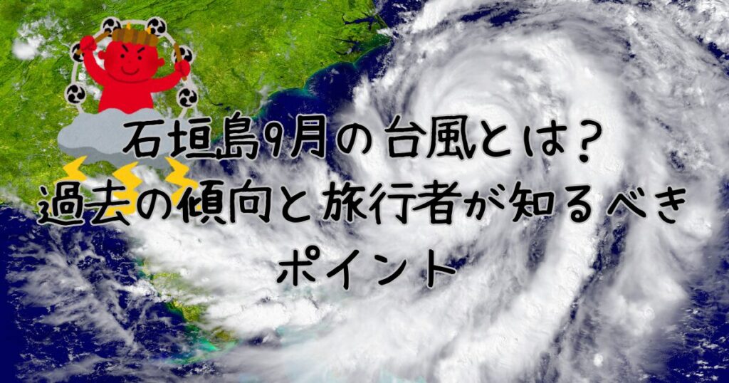 石垣島9月の台風とは?過去の傾向と旅行者が知るべきポイント