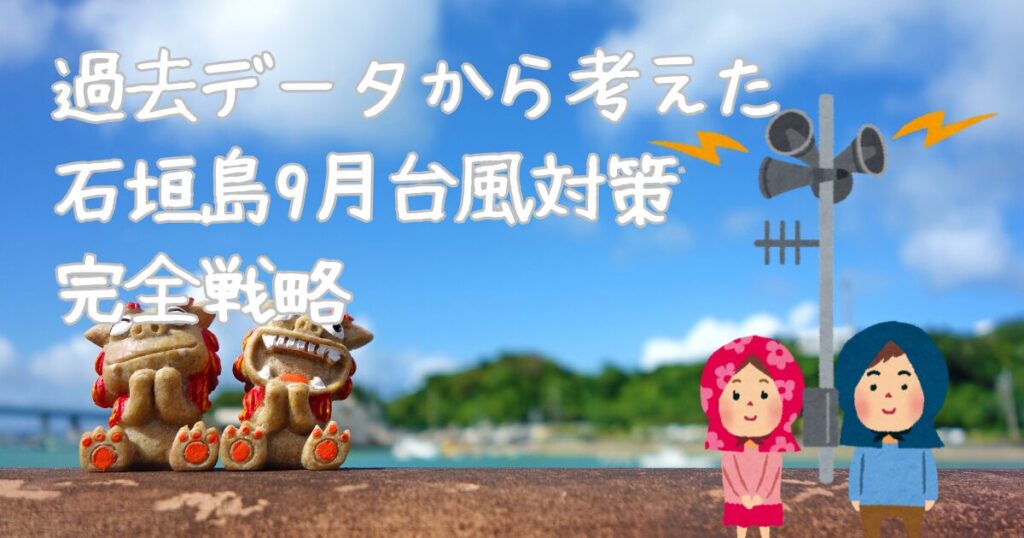 過去データから考えた 石垣島9月台風対策の完全戦略