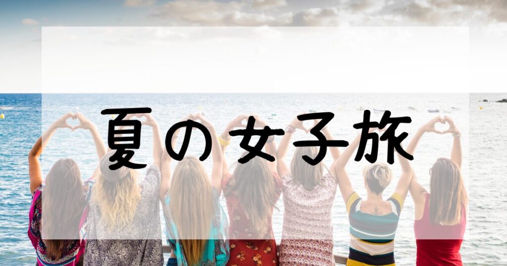 夏の女子旅チェックリスト