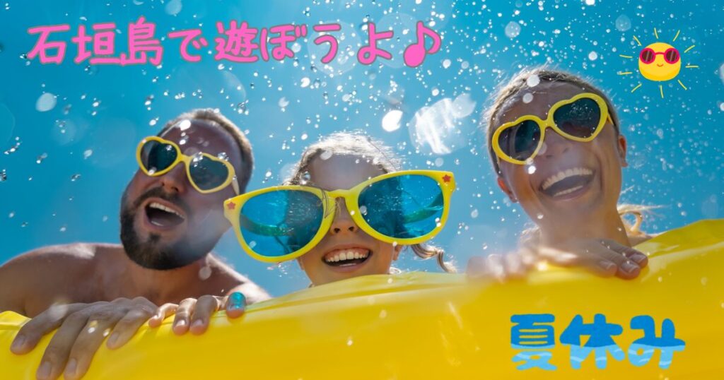 石垣島で遊ぼうよ台風に負けない夏休み