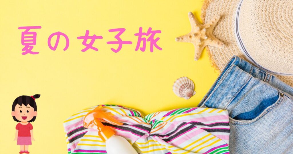 旅行 持ち物 女子 チェック リスト 夏