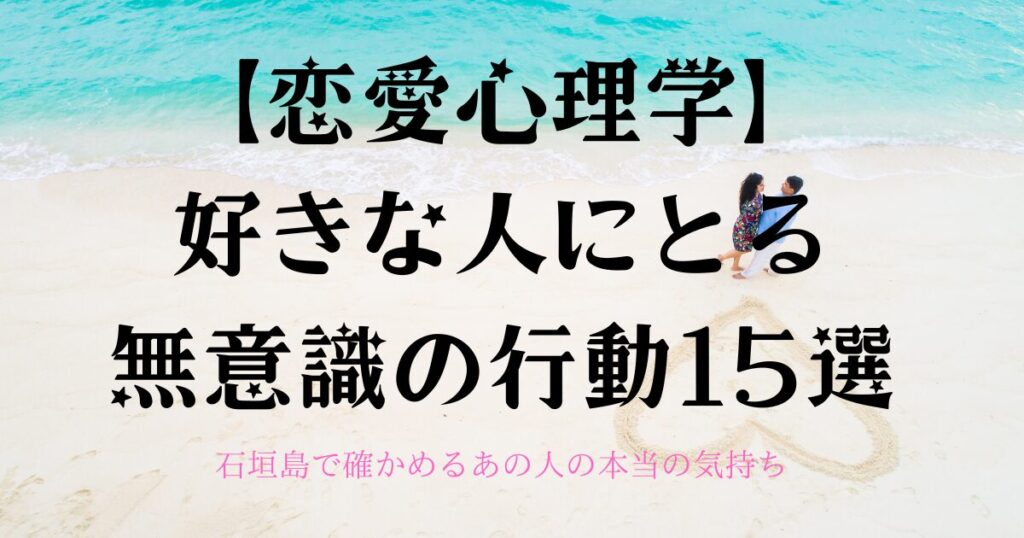 心理学 好きな人にとる行動 無意識
