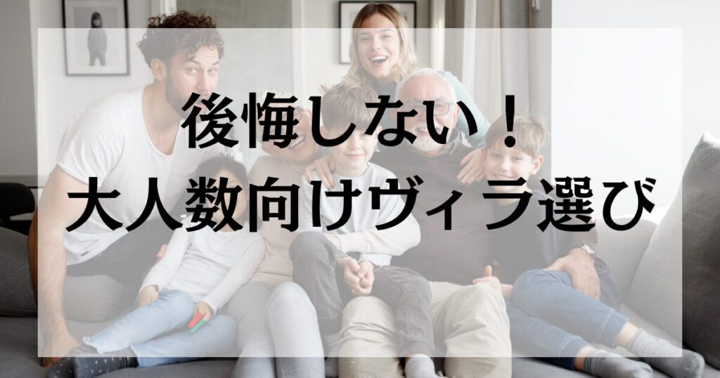 後悔しない！大人数向けヴィラ選びで絶対に外せない5つのチェックポイント