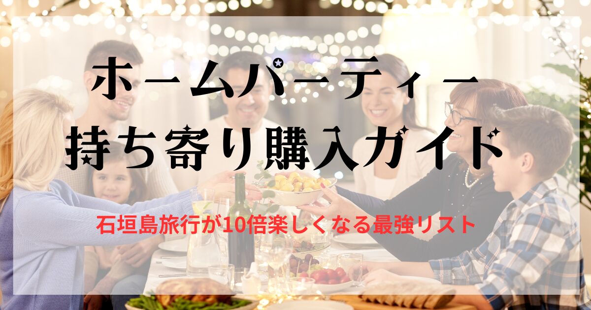 ホームパーティー 持ち寄り購入
