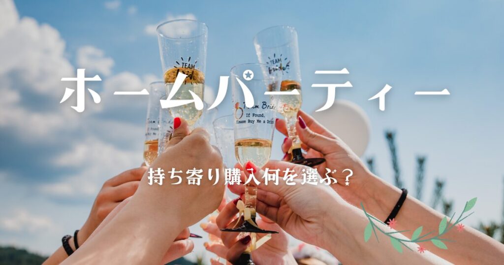 ホームパーティ持ち寄り購入
何を選ぶ？
