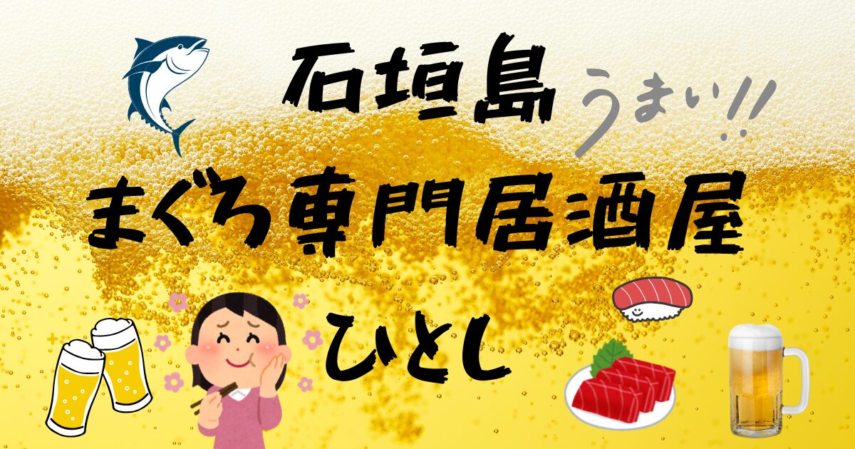 石垣島のまぐろ専門居酒屋ひとし
