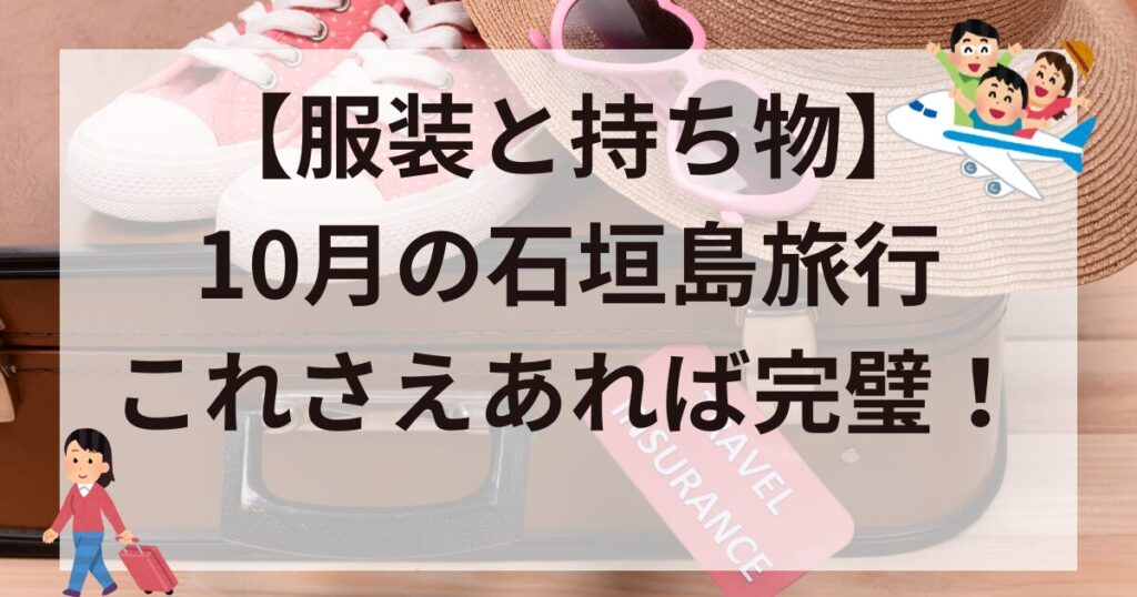 【服装と持ち物】10月の石垣島旅行これさえあれば完璧!
