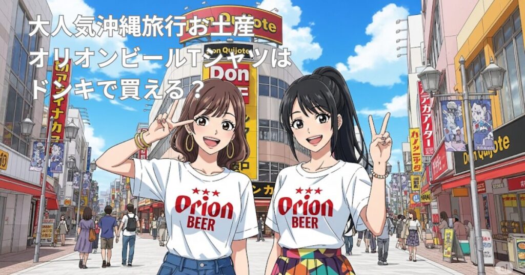 大人気沖縄旅行お土産オリオンビール Tシャツ 那覇、石垣島、宮古島の空港でも購入できるでしょうか?答えは、YESです!