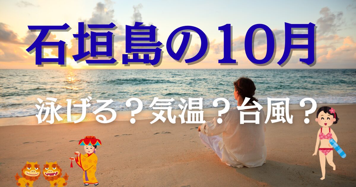 石垣島の10月　泳げる？気温・台風の不安