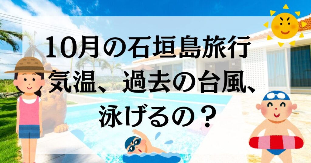 10月の石垣島旅行 気温、過去の台風、泳げるの?