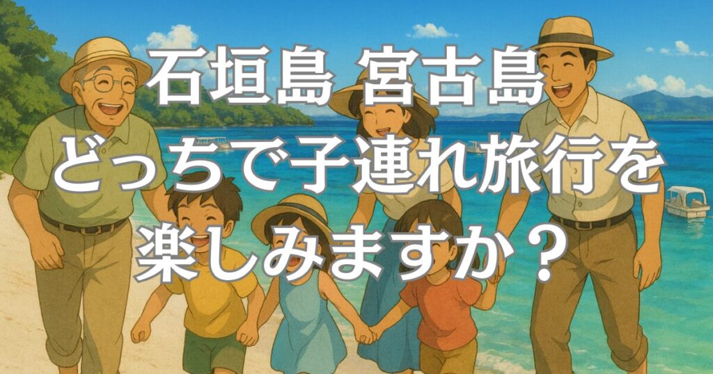 石垣島と宮古島の旅行は、どっちで子連れ旅行に行くか悩みますね。この記事で、それぞれの魅力を確かめてみましょう。