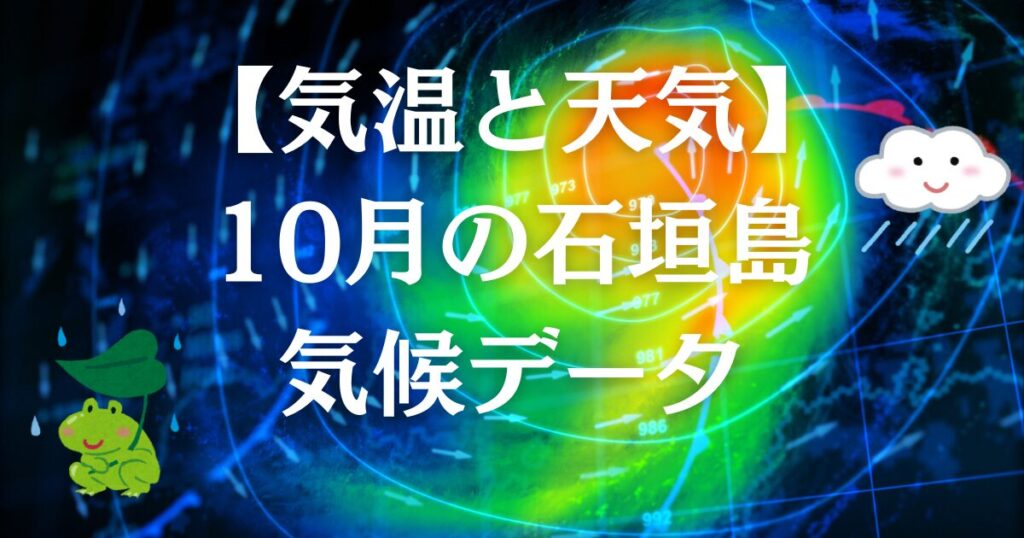 【気温と天気】10月の石垣島気候データ