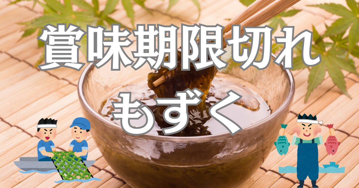もずく賞味期限切れ