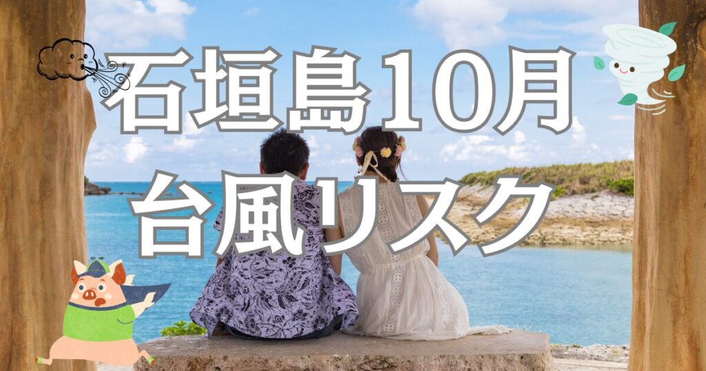 石垣島10月台風リスク