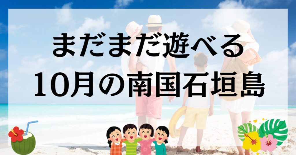 まだまだ遊べる10月の石垣島