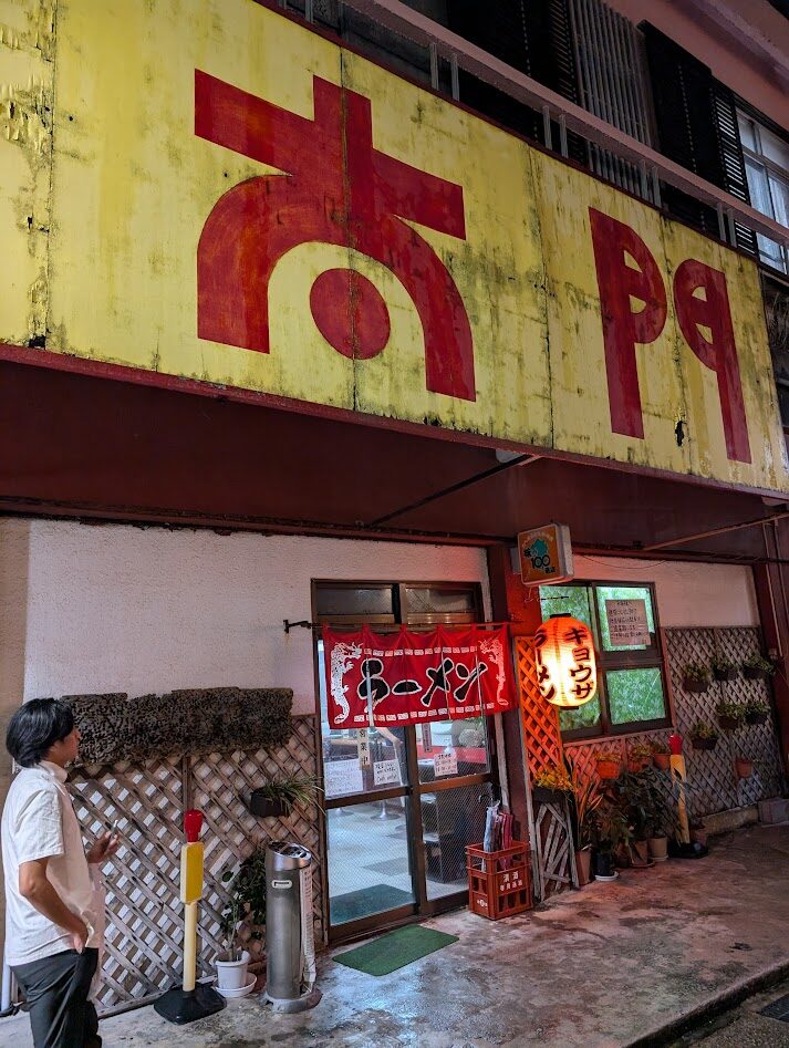 石垣島の地元民が良く行く秘密の町中華「太門」さん餃子とビールが最高です