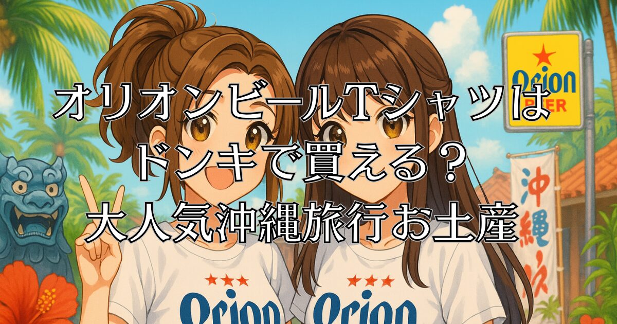 オリオンビールTシャツはドンキで買える？大人気沖縄旅行お土産