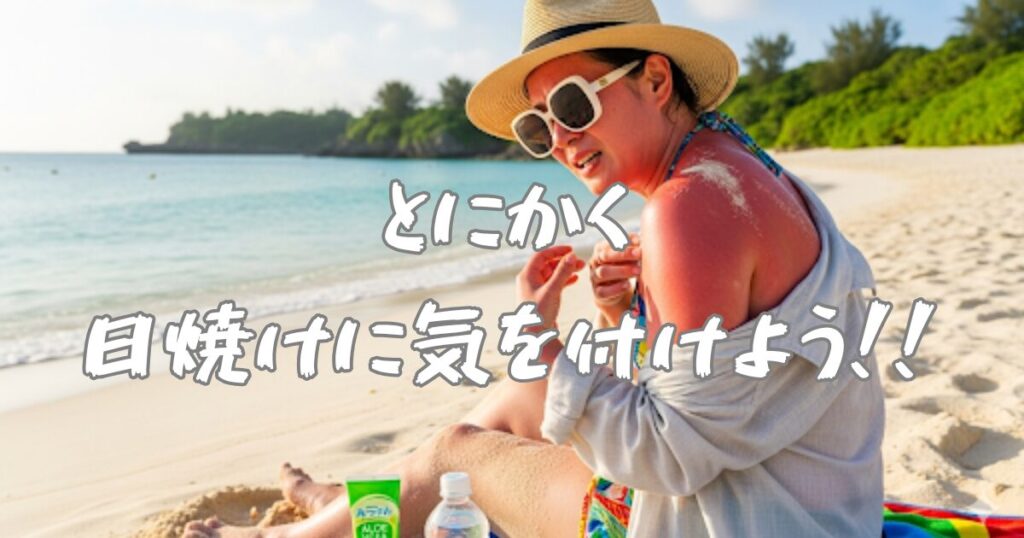 とにかく日焼けに気を付けよう。最悪、Tシャツでも現地調達でも構いません。