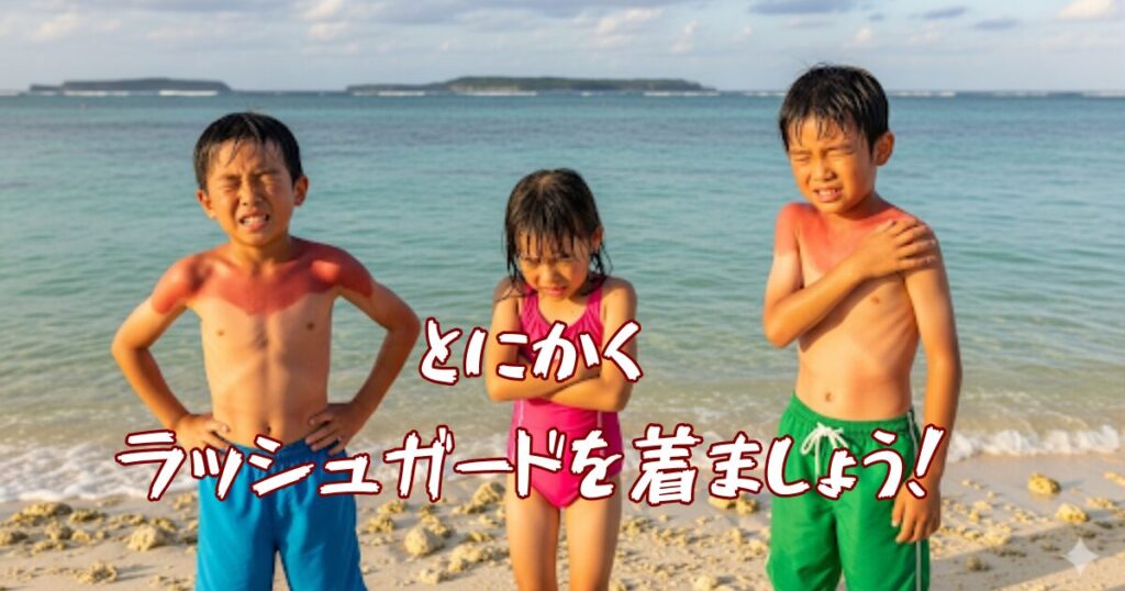 とにかくラッシュガードを着ましょう。夏の海辺の日差しは本当にきついです。