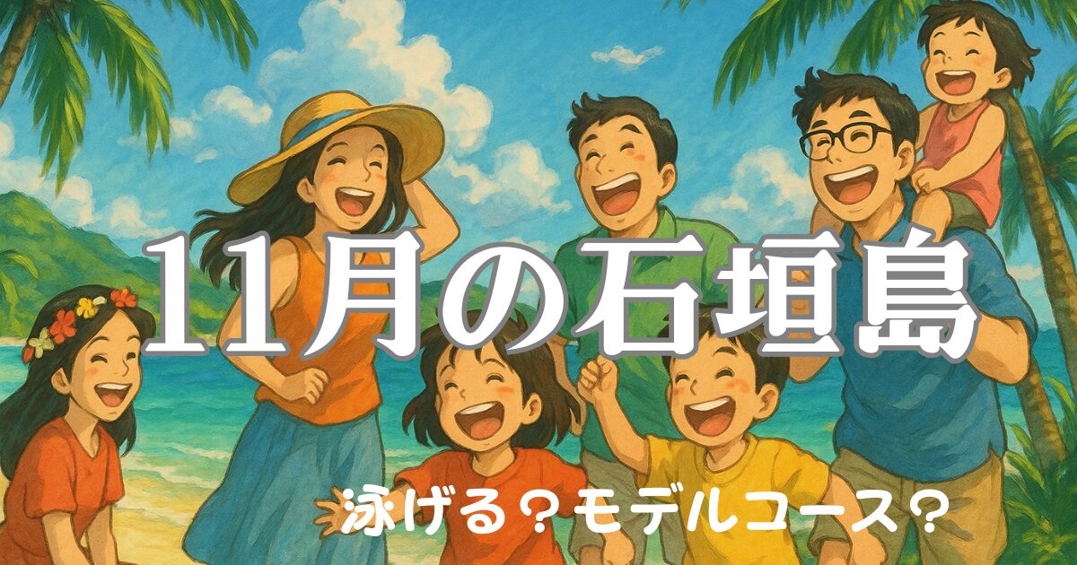 11月の石垣島は泳げる？モデルコースは？
