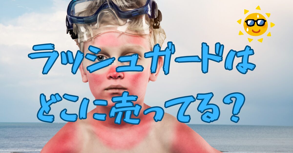ラッシュガードはどこに売ってる？