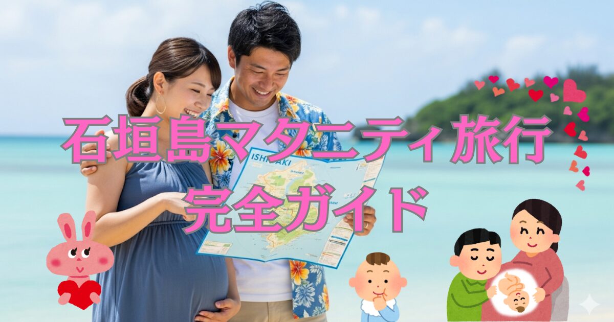 石垣島マタニティ旅行 完全ガイド