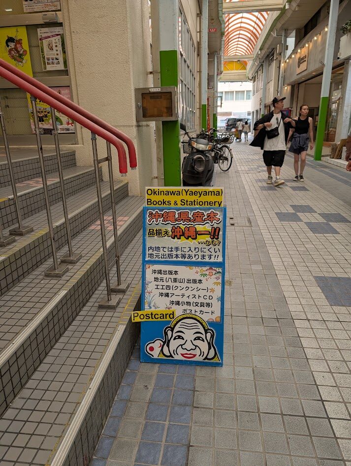 石垣島の山田書店さん前の様子。地元でしか見つからないような地元の本も売ってます。