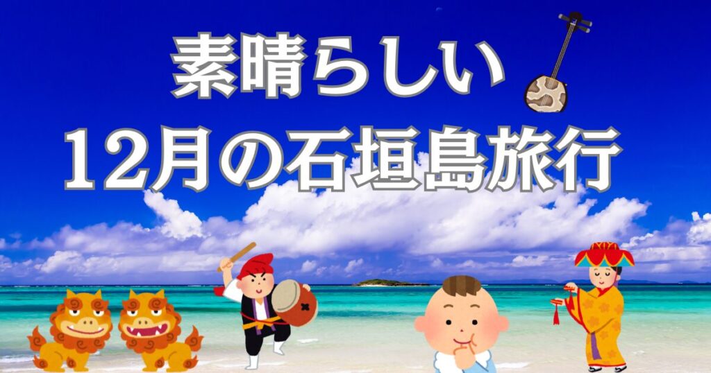 12月の石垣島旅行