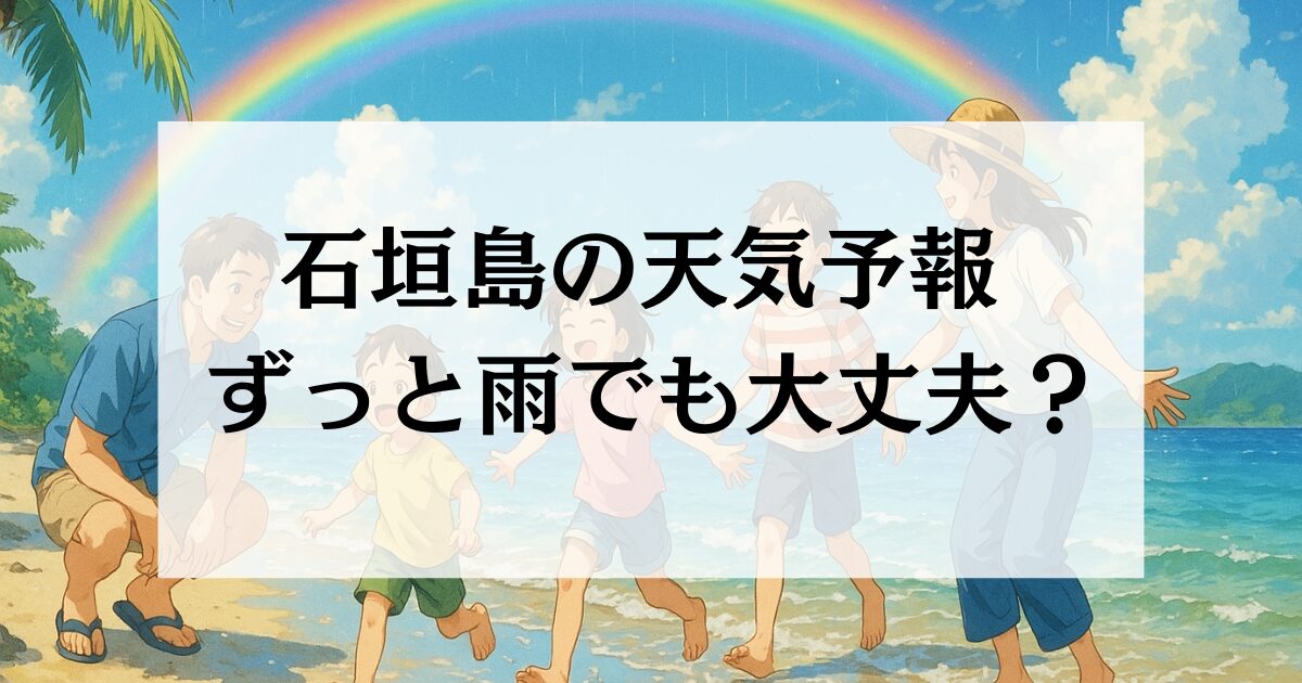 石垣島 天気予報 ずっと雨