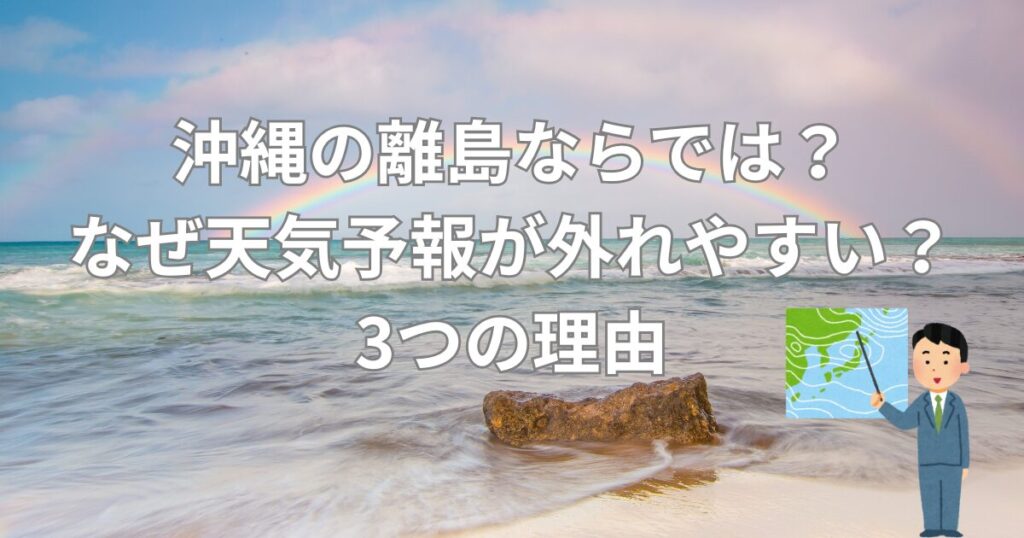 沖縄の離島ならでは? なぜ天気予報が外れやすいの?3つの理由